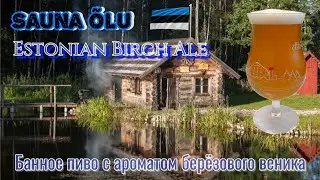 Пиво банное. Берёзовое пиво из Эстонии. Sauna beer.Birch beer.  Raw ale