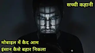 मोबाइल में कैद इंसान | एक सच्ची प्रेरणादायक कहानी | Must Watch