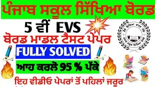 PSEB class 5th EVS Model test paper I guess paper I fully solved I sample paper I pseb exam 2021