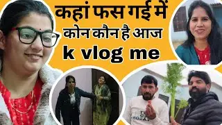 कोन कौन है आज के ब्लॉग में! कहा मिले सब! ऐसे कैसे फस गई में!  #priyabhardwaj #vlog 