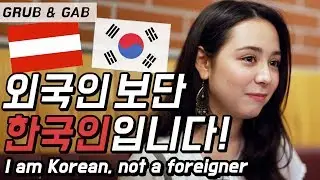 외국인이 아닌 한국인이고 싶은 한국인 자부심 가득한 윤수연!  [GRUB & GAB]