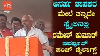 Ramesh Kumar Powerful Punch Dialogues On Disqualified MLAs | Congress Public Rally YOYO Kannada News
