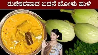 ಉಡುಪಿ ಶೈಲಿಯ ಬದನೆ ಬೋಳುಹುಳಿ| Gulla Boluhuli| ಗುಳ್ಳ ಹುಳಿ| Badane huli| Brinjal Sambar Recipe| ಬದನೆ ಕಾಯಿ