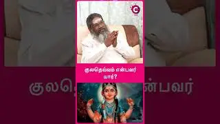 Which god is Kula Deivam? - Palaru velayutham swamygal #shorts #shortvideo