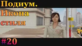 Ким убегает на вертолете - Imagine Fashion Designer (Подиум. Икона стиля)