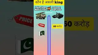 Indian Army Missile Truck vs Pakistani Army Tank ⁉️ #shorts