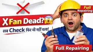 Ceiling Fan बिल्कुल नहीं चल रहा? 😱 | सब Check करने के बाद भी Fan Dead क्यों?