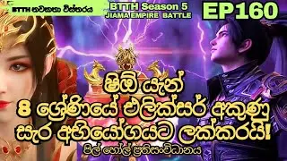 Xiao Yan Challenges the Grade 8 Elixir Thunder! | Battle Through the Heavens Sinhala #btthep160