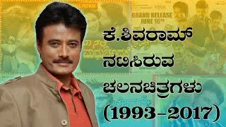 Ex- IAS officer ಕೆ. ಶಿವರಾಮ್ ನಟಿಸಿರುವ ಚಲನಚಿತ್ರಗಳು | K. Shivaram Movie List | Paisa Vasool Media |