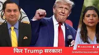 अबकी बार,फिर Trump सरकार! #USElectionResults समझिए |