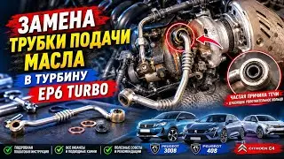 Замена трубки подачи масла в турбину Citroen C4 Picasso EP6CDT