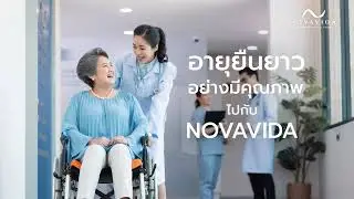 อายุยืนยาว อย่างมีคุณภาพ ไปกับ 𝐍𝐎𝐕𝐀𝐕𝐈𝐃𝐀
