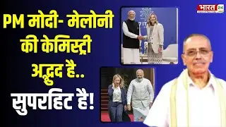 Dr. Jagdeesh Chandra On PM Modi-Meloni: PM मोदी- मेलोनी की केमिस्ट्री अद्भुद है.. | Bharat24