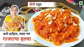 थंडी लागली की आठवतो तोच गाजराचा हलवा | Winter Favorite Dessert | सोपी पद्धत | घरगुती रेसिपी