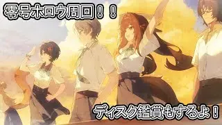【#ゼンゼロ】零号ホロウ周回上限！ディスク鑑賞もやってるよ～┃初見・初心者さん歓迎┃【Ver2.5/危局強襲戦】