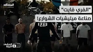 من حلبات القتال إلى تنظيمات 