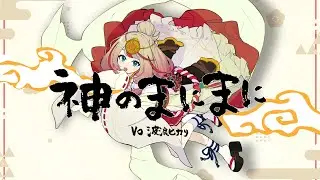 【歌ってみた】神のまにまに / 波浪ヒカリ Cover