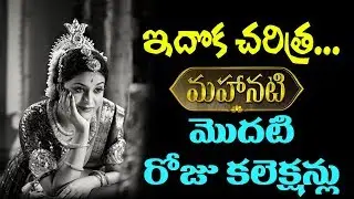 Mahanati First Day Collections | Savitri Biopic | Keerthi Suresh | YOYO Cine Talkies