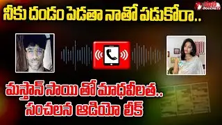 మాధవీలత..సంచలన ఆడియో లీక్ Madhavi Latha Mastan Sai New  Audio Leak  | Mana Telangana TV