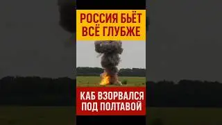 ⚡ Россия тестирует дальность &mdash; КАБ по Полтаве! #новости #война #россия