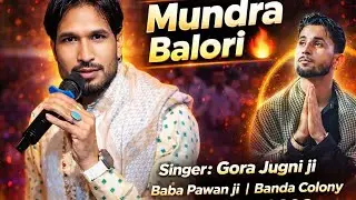 MUNDRA Balori sadha teriya❤️2025 New jass❤️ਮੁੰਦਰਾ ਬਲੌਰੀ ਸਾਧਾ ਤੇਰੀਆ{Baba Pawan ji} singer gora Jugni 