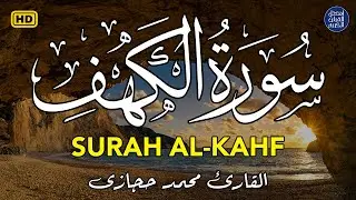 سورة الكهف (كاملة) أجمل تلاوة في يوم الجمعة المباركة تريح الاعصاب وتهدئ النفس | Surah Al kahf