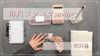 毎月savings💰｜miffyガチャ開封🐰マスコットウォッチ