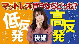 【もう失敗しない！】寝具専門店が徹底解説！ | 自分に合うのはどっち？ |低反発・高反発マットレスの選び方｜寝心地・耐久性・効果を比較！│ふとんのタカハシ川内店