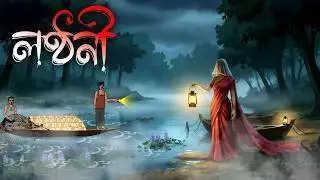 লণ্ঠনী - Lonthoni | Bangla bhuter cartoon | Bhoutik golpo | Vuter cartoon | Horror cartoon