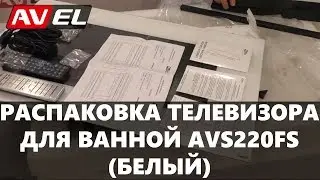 Распаковка телевизора для ванной AVS220FS. Белый влагозащищенный телевизор для ванной комнаты.