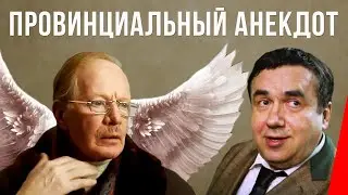 Провинциальный анекдот (1990) фильм