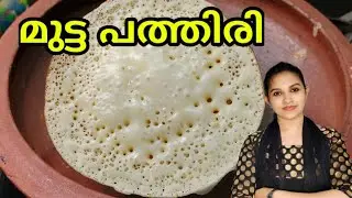 Kerala Mutta Pathiri | Ottada | How to Make Muttapathiri Malayalam |Muttayappam |Jisha's Yummy World
