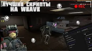 ⚡️ ЛУЧШИЕ СКРИПТЫ НА WEAVE ⚡️ | СЛИВ СКРИПТОВ | КРЯК WEAVE V2.5 | ft. crack weave v2.5