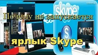 skype online не запускается ярлык скайп смотри Исправляй YouTube