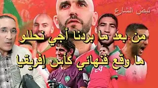 من بعد ما بردنا أجي نحللو ما وقع فنهائي كأس إفريقيا
