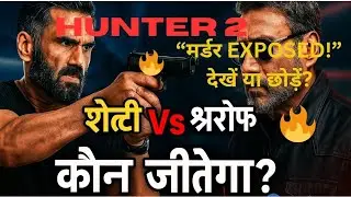 Hunter 2 Review | सुनील शेट्टी Vs जैकी श्रॉफ | देखा कि नहीं? By #Herry
