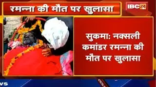 Sukma Naxal : Naxali Commander Ramanna की मौत पर खुलासा | देखिये रमन्ना के अंतिम संस्कार की तस्वीर