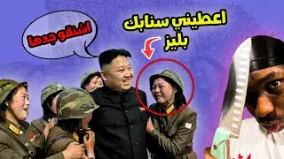 رئيس كوريا الشمالية تحمس ونزل قانون جديد #جاب_ام_العيد