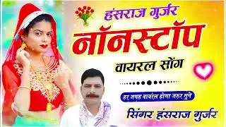 हंसराज गुर्जर नाॅनस्टाॅप सोंग | Hansraj Gurjar Nonstop Song | #jukebox | Hansraj Gurjar 10 Hit Song