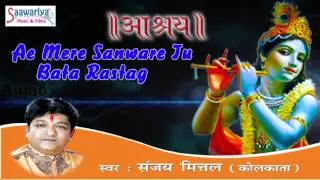 Ae Mere Sanware तू बता रास्ता || Latest Krishna Bhajan || 2015 || Full Song || Sanjay Mittal