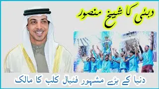 SHAIKH MANSOOR OF DUBAI AND WORLD'S FAMOUS FOOTBALL CLUB | URDU
