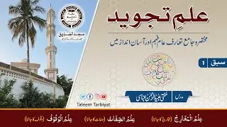 Ilm e Tajweed Class 1 |  علم تجوید | Taleem Tarbiyat | تعلیم تربیت | Mufti Ubaid ur Rahman Abbasi