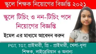 School Teacher Jobs In Kolkata For Fresher 2021 | Govt Teacher Jobs in Kolkata