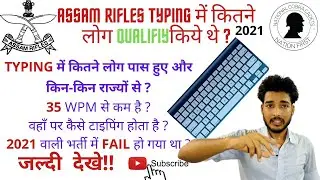 Assam Rifles Clerk  Candidates Qualified Typing  2021 22 | कितने लोग टाइपिंग क्वालीफाई किये ? जाने %