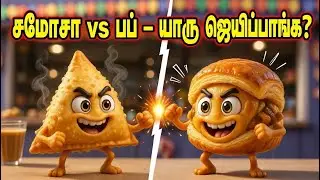 Samosa 🆚 Puff | சமோசா vs பஃப் 😋🔥 | Fun Food Fight Tamil Kids Story