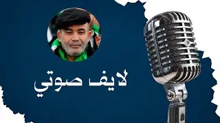 Zitout live! الثلاثاء 27/1/2026 لايف صوتي