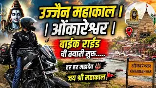 उज्जैन महाकाल l ओंकारेश्वर l बाईक राईड ची तयारी सुरू..... हर हर महादेव l जय श्री महाकाल 