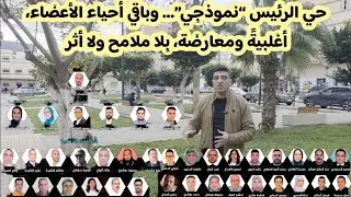 حي لعري نشيخ  يلمع وباقي الأحياء في الظل ..اين الأغلبية والمعارضة 