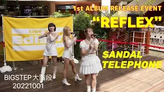 【4K60p】　サンダルテレフォン　SANDAL TELEPHONE　 1st ALBUM 『REFLEX』リリースイベント 　BIGSTEP大階段　20221001