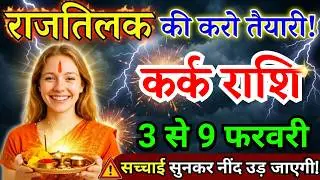 3 से 9 फरवरी, कर्क राशि वालों राजतिलक की करो तैयारी, Kark Rashi चमकेगी किस्मत